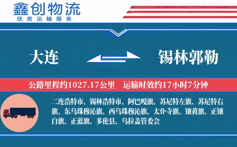 大连到锡林郭勒物流公司