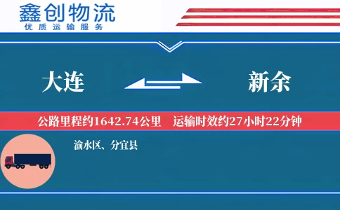 大连到新余物流公司