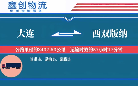 大连到西双版纳物流公司