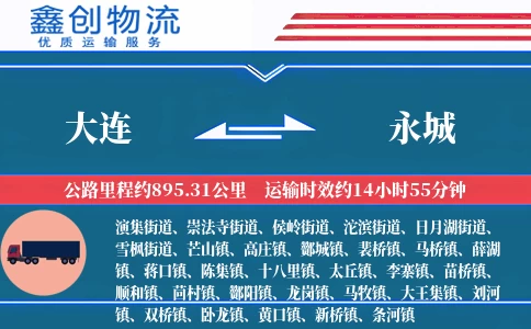 大连到永城物流公司