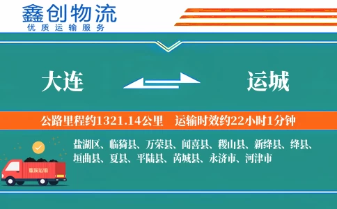 大连到运城物流公司