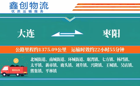 大连到枣阳物流公司