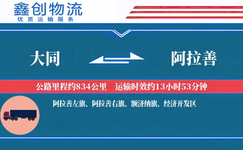 大同到阿拉善物流公司