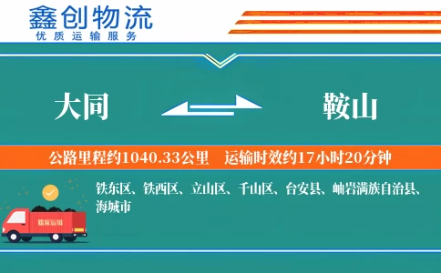 大同到鞍山物流公司