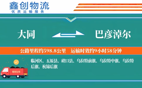 大同到巴彦淖尔物流公司