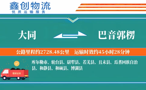 大同到巴音郭楞物流公司