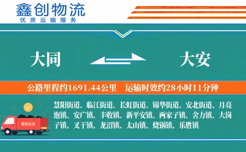 大同到大安物流公司