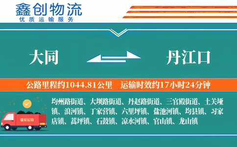 大同到丹江口物流公司