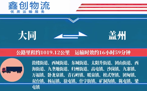 大同到盖州物流公司