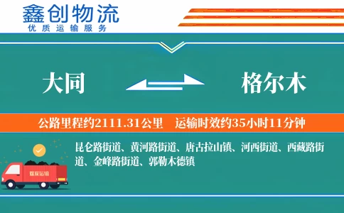大同到格尔木物流公司