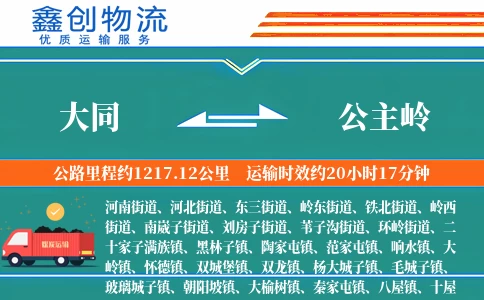 大同到公主岭物流公司