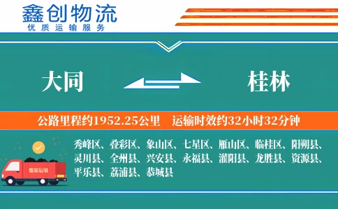 大同到桂林物流公司