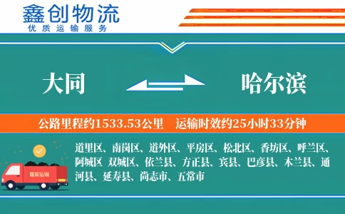 大同到哈尔滨物流公司