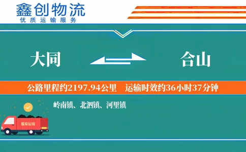 大同到合山物流公司