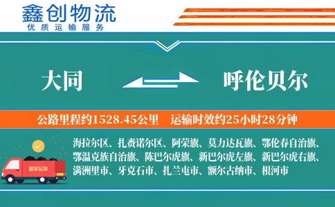 大同到呼伦贝尔物流公司