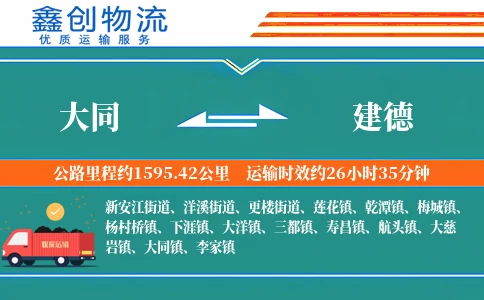 大同到建德物流公司