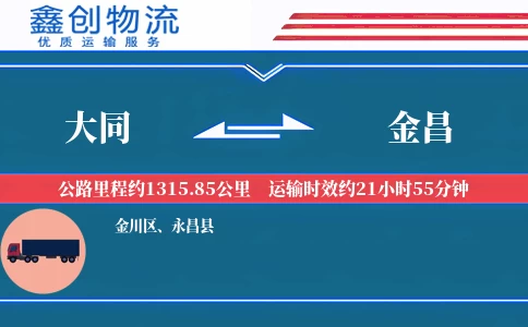 大同到金昌物流公司