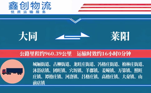 大同到莱阳物流公司