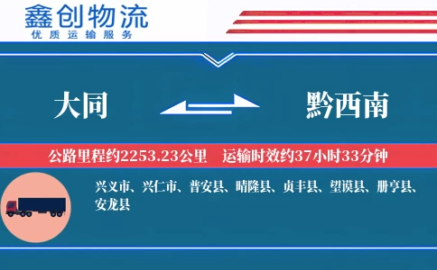 大同到黔西南物流公司