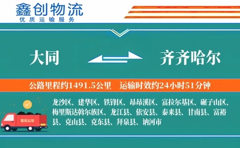 大同到齐齐哈尔物流公司