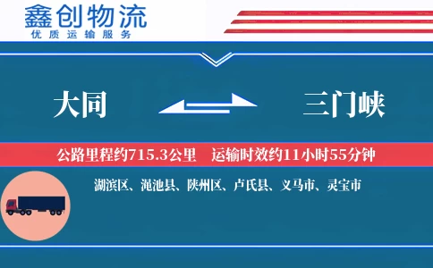 大同到三门峡物流公司