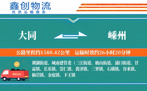 大同到嵊州物流公司