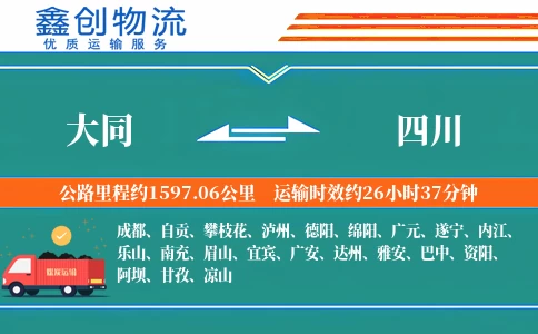 大同到四川物流公司