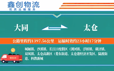 大同到太仓物流公司