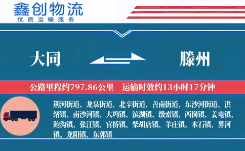 大同到滕州物流公司