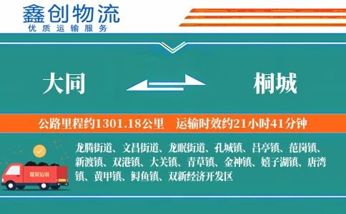 大同到桐城物流公司