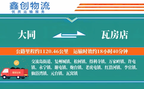 大同到瓦房店物流公司