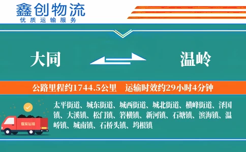 大同到温岭物流公司