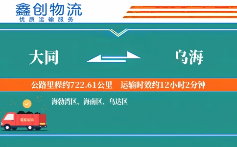 大同到乌海物流公司