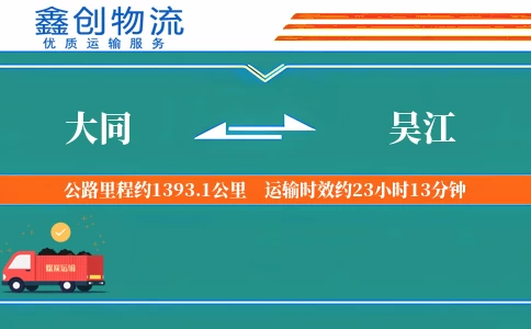 大同到吴江物流公司