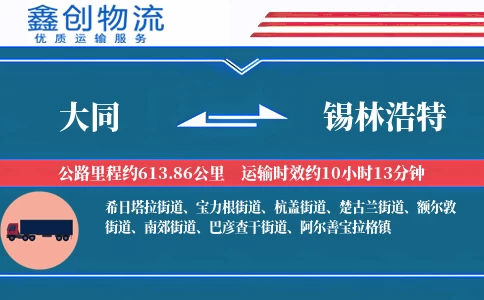 大同到锡林浩特物流公司