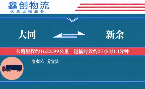 大同到新余物流公司