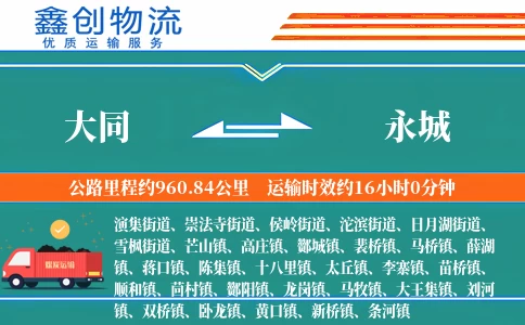 大同到永城物流公司