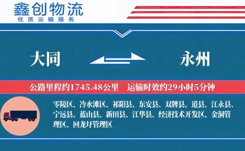 大同到永州物流公司