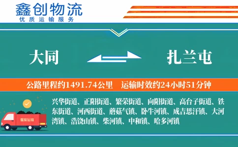 大同到扎兰屯物流公司