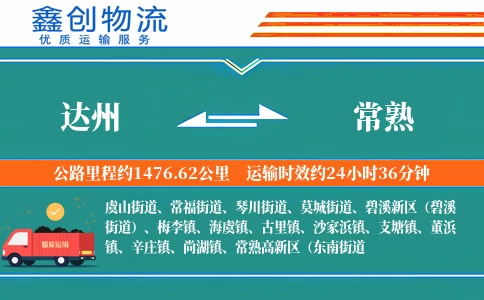 达州到常熟物流公司