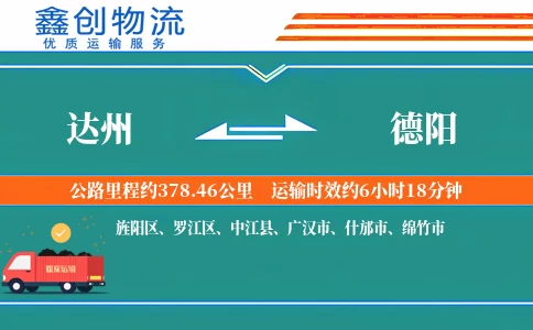 达州到德阳物流公司