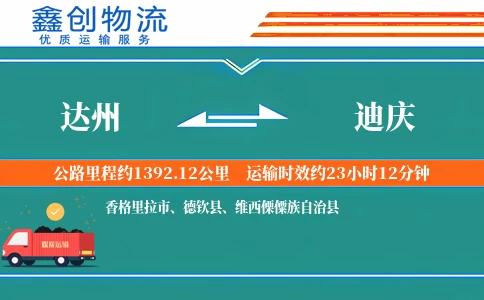 达州到迪庆物流公司