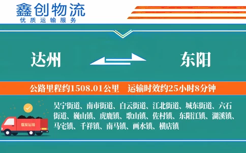 达州到东阳物流公司