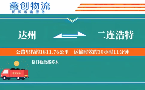 达州到二连浩特物流公司