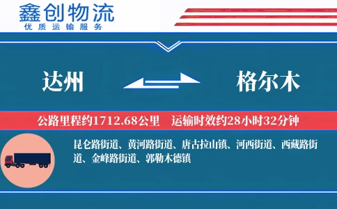 达州到格尔木物流公司