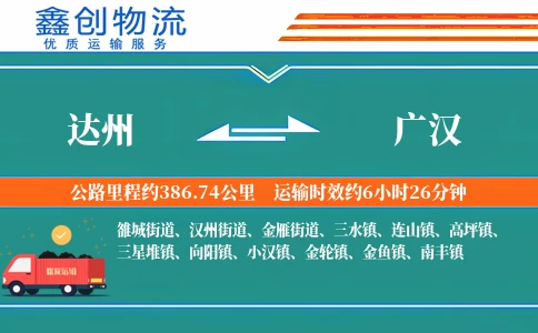 达州到广汉物流公司