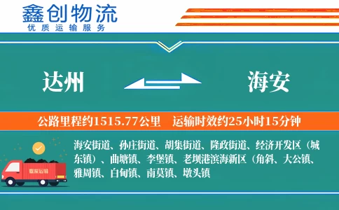 达州到海安物流公司