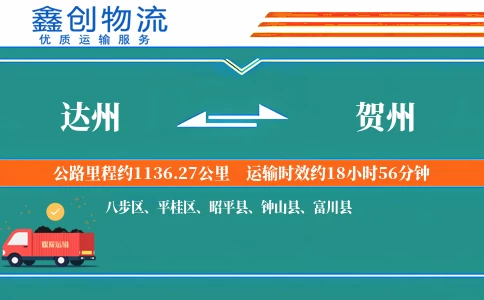 达州到贺州物流公司