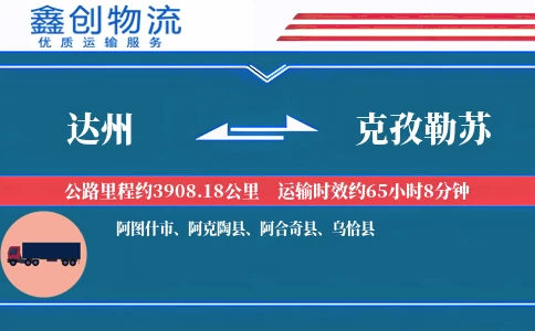 达州到克孜勒苏物流公司