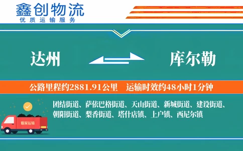 达州到库尔勒物流公司